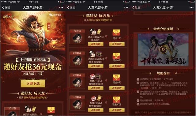 天龙八部app手游邀友下载试玩送2-36元微信红包奖励