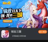 当乐驯龙三国app手游下载试玩送3-10元微信红包奖励