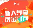 UC浏览器首次下载送0.36-1000元现金+优酷会员1个月