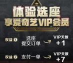爱奇艺体验选座送1-11天爱奇艺黄金VIP会员奖励