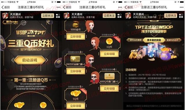 天天德州三重礼app手游连续登录送1-6个Q币奖励