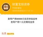 超级QQ会员领财富宝体验金 收益77元左右可提现