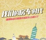 房车生活家3个活动抽奖送总额5万份微信红包奖励