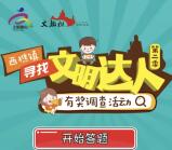南海西樵寻找文明达人问卷抽奖送1-2元微信红包奖励