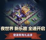 部落冲突夜世界app抽金币兑1-188元微信红包奖励