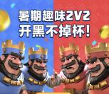 皇室战争夏日2个活动app登录送3-188元微信红包奖励
