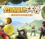 龙之谷公测福利app手游试玩送5-50元微信红包奖励