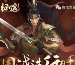 征途新一期国战app手游试玩送2-22元微信红包奖励