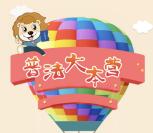 丰台普法大本营党章答题抽奖送最少1元微信红包奖励