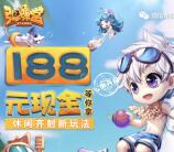 弹弹堂app休闲齐射2个活动送2-188元微信红包奖励