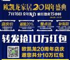 欧凯龙家居20周年庆分享送总额10万元微信红包奖励