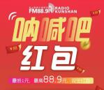 听见昆山今天3波喊语音抽奖送1-88.9元微信红包奖励