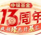 中银基金13周年今天16点关注送最少1元微信红包奖励