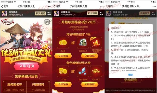 剑侠情缘行侠献大礼app手游试玩送2-12个Q币奖励