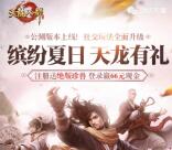 天龙八部缤纷夏日app抽奖送1-66元微信红包奖励