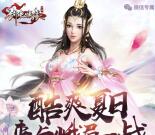剑侠情缘酷爽夏日app手游登7天送5元微信红包奖励