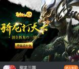 当乐驯龙三国新一期app试玩送3-10元微信红包奖励