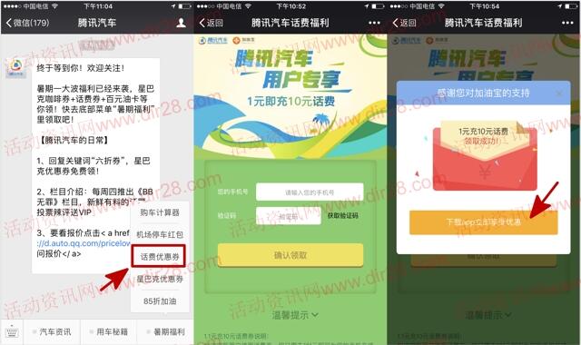 腾讯汽车携加油宝1元充10元手机话费兑换码奖励