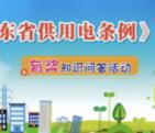 江门司法供用电宣传答题抽奖送1-100元微信红包奖励