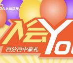 永达汽车达人汇入会有礼抽奖送最少1元微信红包奖励