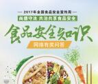 食安厦门第三届食安答题抽奖送最少1元微信红包奖励