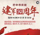 巴中民政答国防双拥知识抽奖送最少1元微信红包奖励