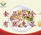 苏州食药食品安全答题抽奖送最少1元微信红包奖励
