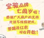 五菱宝骏用户之家答题抽奖送最少1元微信红包奖励