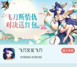 当乐飞刀又见飞刀app手游试玩送3-7元微信红包奖励