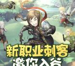 龙之谷刺客入谷app手游试玩送5-50元微信红包奖励