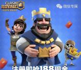 皇室战争称霸全球app登录送2-188元微信红包奖励
