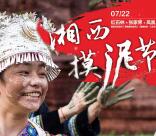 华腾游湘西摸泥节拼颜值投票送2-100元微信红包奖励
