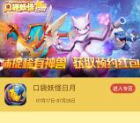 当乐口袋妖怪日月app手游试玩送3-7元微信红包奖励