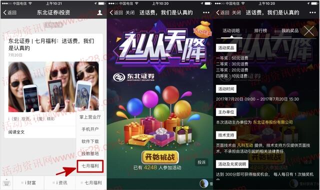 东北证券i投资礼从天降抽奖送10-50元手机话费奖励