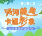上海静安河河美美投票抽奖送最少1元微信红包奖励