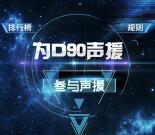 我行MAXUS为D90声援抽奖送最少1元微信红包奖励