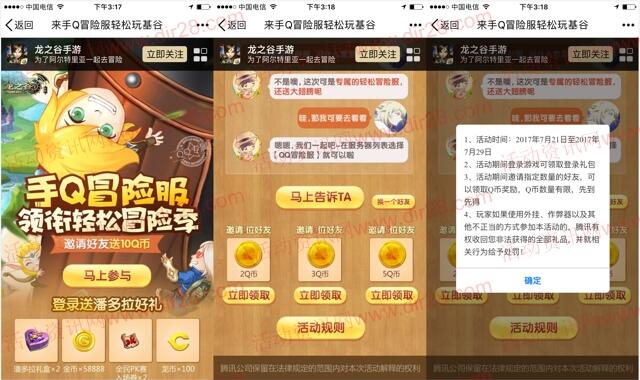 龙之谷冒险服app手游邀友分享送2-10个Q币奖励