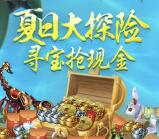 征途夏日大探险app手游抽奖送2-100元微信红包奖励