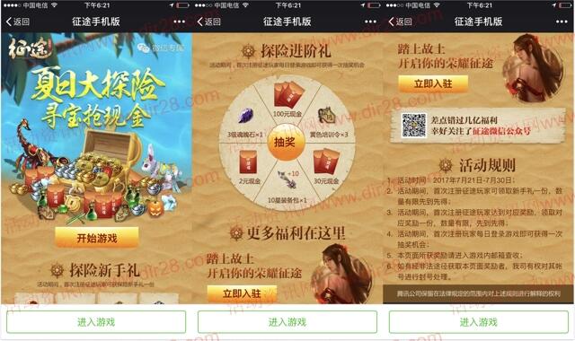 征途夏日大探险app手游抽奖送2-100元微信红包奖励