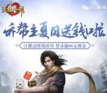 天龙八部乔帮主app手游抽奖送1-66元微信红包奖励
