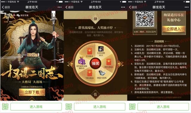 御龙在天权谋三国志app抽奖送2-88元微信红包奖励