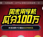 百度地图周末导航瓜分100万元无限制现金券 可充话费