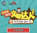 南海西樵寻找文明达人调查抽奖送1-2元微信红包奖励