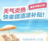 安富保高温补贴达到对应温度送最少1元微信红包奖励