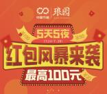 中节能琅园上午10点开始抽奖送1-100元微信红包奖励