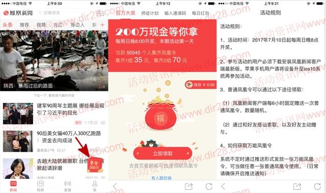 凤凰新闻app集凤凰令瓜分总额200万元支付宝现金奖励