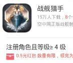360下载战舰猎手app手游试玩送0.5-8元现金红包奖励