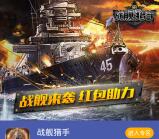 当乐下载战舰猎手app手游试玩送3-8元微信红包奖励