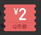 QQ钱包游戏支付0.05元可领2Q币券 充3个Q币可使用