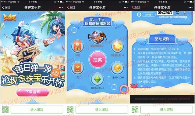 弹弹堂每日弹一弹app抽奖送1-50元微信红包奖励